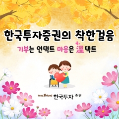 한국투자증권, 임직원 ‘착한 걸음’ 캠페인 실시