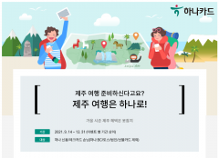하나카드, 항공권부터 엑티비티 할인까지···제주 여행 혜택 이벤트 진행