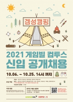 게임빌-컴투스, ‘메타버스’ 활용 2021 신입공채 실시