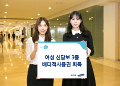 삼성화재, 여성 신담보 3종 배타적사용권 획득