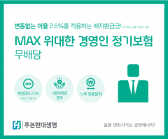 푸본현대생명, ‘맥스 위대한 경영인정기보험’ 출시