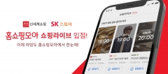 홈쇼핑모아, 쇼핑라이브에 SK스토아·신세계TV쇼핑 라방 입점