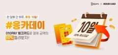 세틀뱅크, 매월 10일 ‘응카데이’ 운영···결제 금액 10% 캐시백