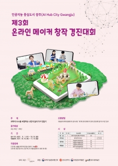 국립광주과학관, ‘제3회 온라인 메이커 창작 경진대회’ 개최