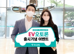 하나은행, 친환경차 전용 ‘EV 오토론’ 출시 이벤트
