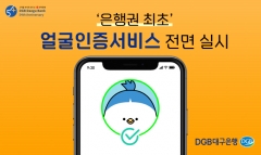DGB대구은행, 전자금융거래에 ‘얼굴인증서비스’ 시행