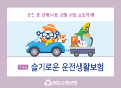 MG손보, 일상 사고도 보장하는 (무)슬기로운 운전생활보험’ 출시