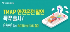 하나손보, 티맵 안전운전 점수 80점 이상이면 보험료 13%↓