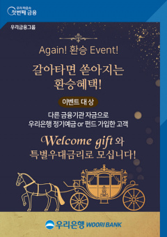 우리은행, 12월까지 ‘예금·펀드 환승 이벤트’ 실시