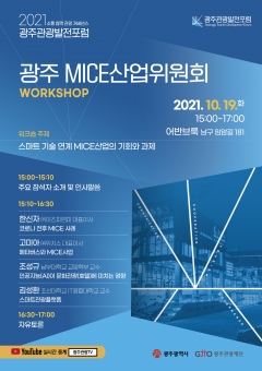 광주관광발전포럼 MICE산업위원회 19일 워크숍 개최