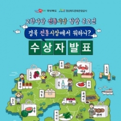 경북도, 전통시장 탐방 영상 공모전 수상작 발표