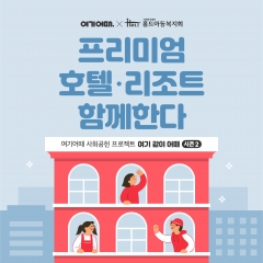 여기어때, 프리미엄 호텔·리조트와 아동 여행 지원
