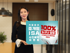 키움증권, ‘중개형 ISA 사전예약’ 이벤트 진행