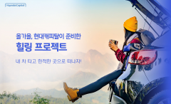 현대캐피탈, 디지털 중고차 금융 고객에게 ‘여행 지원’ 이벤트
