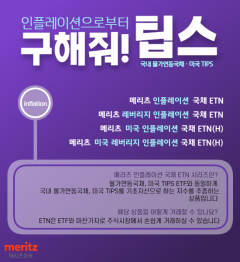 메리츠증권, 인플레이션 대비 韓∙美 물가연동국채 추종 ETN 4종 상장