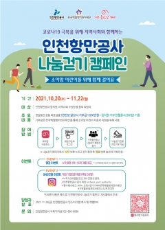 인천항만공사, 코로나19 극복 ‘지역사회와 함께하는 나눔걷기 캠페인’ 진행