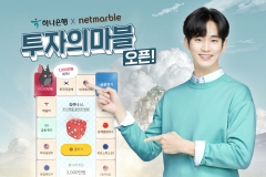 하나은행, 넷마블 손잡고 MZ세대 위한 ‘모의투자게임’ 오픈