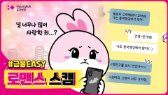 흥국생명, 금융사기 예방 콘텐츠 ‘금융이지(EASY)’ 공개