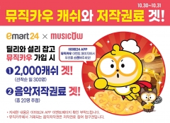 이마트24, 뮤직카우와 ‘음악 저작권’ 선물 이벤트 진행