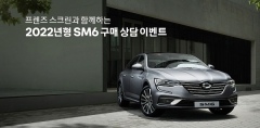 르노삼성-프렌즈 스크린, 2022년형 SM6 출시 기념 ‘명랑운동회’ 개최