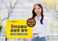 카카오페이, 첫날 공모주청약 저녁 10시까지 받는다