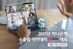하나은행, 언택트 ‘2021년 수출입 아카데미’ 개최