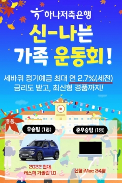하나저축은행, 정기예금 가입 손님 대상 ‘가족운동회’ 이벤트