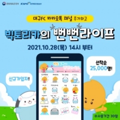 대구FC, 카톡 이모티콘 빅토리카의 뻔뻔라이프 공개