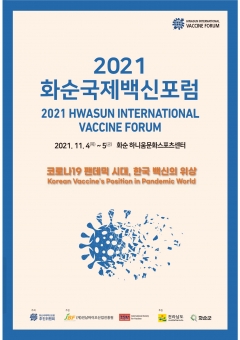 2021 화순국제백신포럼 개최...한국 백신 위상과 동향 전망