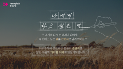 흥국생명, 고객 공감 이벤트··· ‘제1회 디지털 손글씨 공모전’ 개최