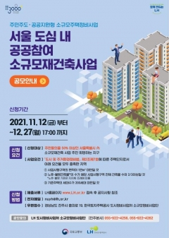 서울 내 공공참여 소규모재건축 공모···200가구 미만 대상