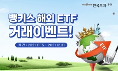 한국투자증권, ‘해외ETF’ 거래시 100만원 규모 골프채·방한용품 추첨 증정
