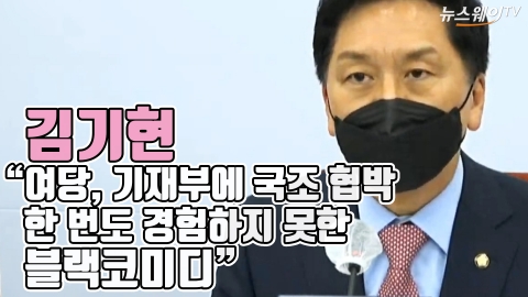 김기현 “여당, 기재부에 국조 협박···한 번도 경험 못한 블랙코미디”