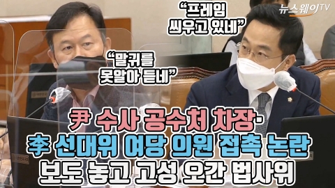 尹 수사 공수처 차장·李 선대위 여당 의원 접촉 논란 보도 놓고 고성 오간 법사위