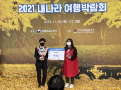 광주광역시, 2021 내나라 여행박람회 특별상 수상