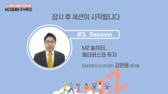 [뉴스웨이TV]제3회 주식콘서트 세션 3 : 김현용 현대차증권 리서치센터 연구원 – MZ 놀이터, 메타버스와 투자
