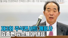 [뉴스웨이TV]제3회 주식콘서트 개회사 : 김종현 뉴스웨이 대표