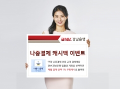 BNK경남은행, ‘나중결제 캐시백 이벤트’ 내년 5월까지