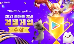 엔픽셀, 구글플레이 ‘올해를 빛낸 경쟁 게임’ 선정