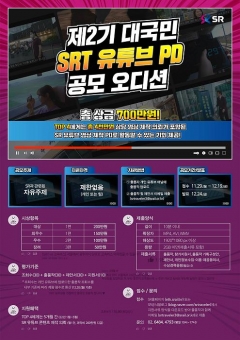 SR, ‘SRT 유튜브 PD’ 공모오디션 개최