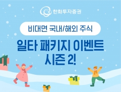 한화투자증권, 타사 국내주식 입고하면 최대 500만원 준다