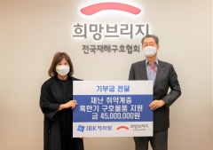 IBK캐피탈, 전국재해구호협회에 기부금 4500만원 전달