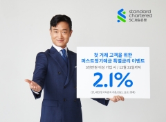SC제일은행, 첫 거래 고객 대상 연 2.1% 특별금리 이벤트