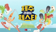 K쇼핑, ‘제주 라이브 페스타’ 개최···특산품 최대 46% 할인