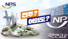 [여의도TALK]국민연금 기금운용본부 서울 재이전 ‘희망고문’