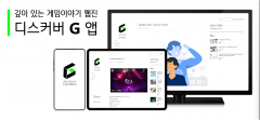 한국게임산업협회, ‘디스커버G’ 안드로이드 버전 앱 출시