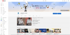 광주시교육청, 공식 유튜브 채널 1만 구독 대열 합류