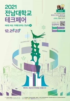 전남대, ‘2021 전남대학교 테크페어’ 메타버스 플랫폼 온라인 개최