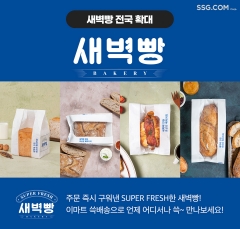 SSG닷컴, 주문 즉시 굽는 ‘새벽빵’ 전국 확대