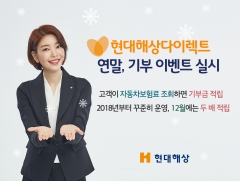 현대해상, 연말 맞이 기부 이벤트 진행 중